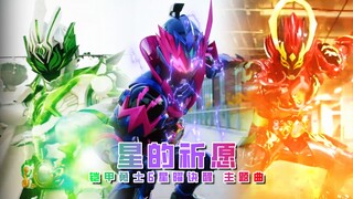 全新主题曲！铠甲勇士6星曜诀醒主题曲《星的祈愿》我们在黎明相见