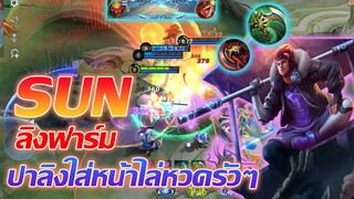 SUN ซัน ลิงป่าสายไล่หวด ปาลิงอัดหน้า |Mobile legends