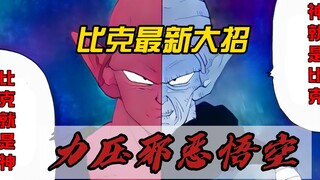 【龙珠真十五】比克最新大招，单挑邪恶悟空