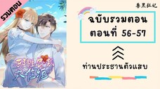 ท่านประธานตัวแสบ ตอนที่ 56-57