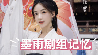 吴姐独白的墨雨剧组记忆！大型考古视频抖落！希望我今年还能陪吴姐一起过生日！