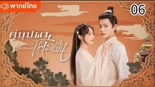 คู่บุปผาเคียงฝัน ตอนที่ 6 (พากย์ไทย)