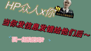 「HP」当你错吧一起洗澡的消息发给他们……「内置德拉科，双子和罗恩」「第一期」
