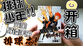 【排球少年】[完全导读手册]漫画公式书开箱
