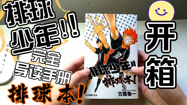 【排球少年】[完全导读手册]漫画公式书开箱