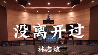 林志炫《没离开过》百万豪装录音棚大声听