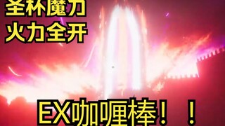 【显卡炸裂】VR黑Saber宝具完全释放