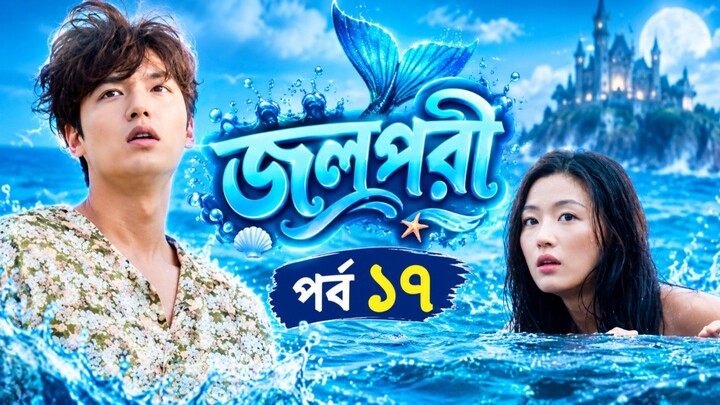 জলপরী পর্ব ১৭ বাংলা ভাষায় কোরিয়ান ড্রামা drama tv 37