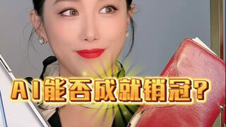 据说AI可以塑造一个销冠？今天让销冠来验证！