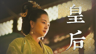 【混剪】这才是一朝皇后母仪天下的风姿！