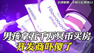 男孩拿五千万冥币买房，开发商惊得目瞪口呆，因为这能买整个小区
