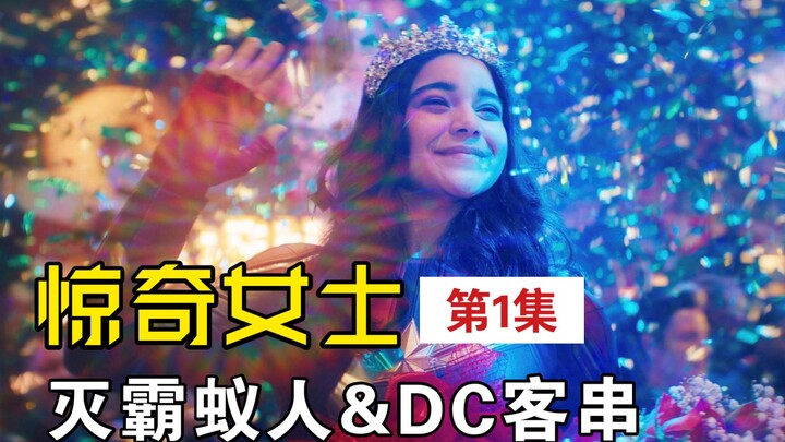 The Most Comprehensive Analysis of Ms. Marvel Episode 1! Thanos and Ant-Man Parodies Make a Comeback