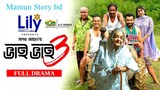 Bhai Bhai 3 - ভাই ভাই ৩ - Natok - Marzuk Russell - Faria Shahrin - New Bangla Na