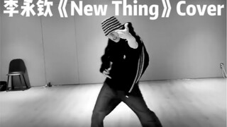 【220928】李永钦街头男战士《New Thing》Cover