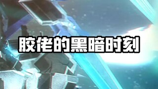 胶佬的黑暗时刻