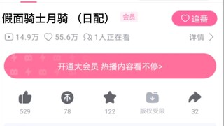 震惊！b站居然引进《假面骑士月骑》了？！