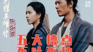 过年千万别看射雕的五大原因！