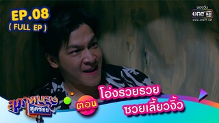 สุภาพบุรุษสุดซอย 2023 EP.08 (FULL EP) | ตอน โอ่งรวยรวย ซวยเลี้ยวงิ้ว | 25 ก.พ. 66 | one31