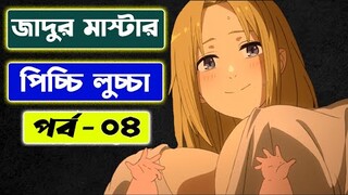 পর্ব - ৪ হঠাৎ জাদুর দুনিয়ায় পুনঃ জন্ম |  । Only Japanese Anime |