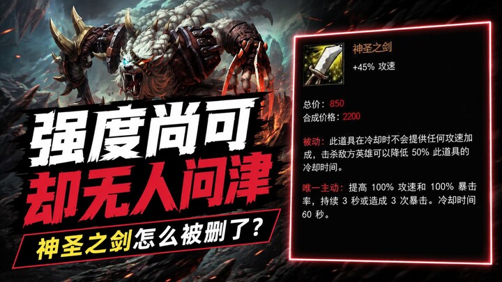 อาวุธเก่าใน LOL อย่างดาบศักดิ์สิทธิ์ที่ถูกลบไป คุณเคยใช้หรือเปล่า?