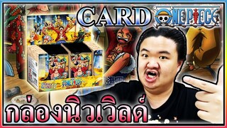 ล่าการ์ดวันพีช UR จากกล่องนิวเวิลด์มนุษย์เงือก