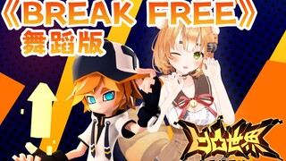 【凹凸世界】第四季OP《Break Free》-舞蹈版