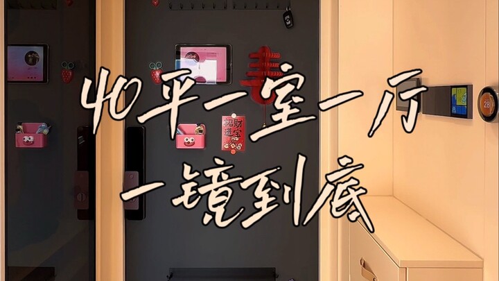 一镜到底丨北京40平一室一厅的家🏡