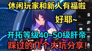 休闲玩家和新人有福啦！开拓等级40~50级肝帝踩过的几个大坑分享！【崩坏：星穹铁道】