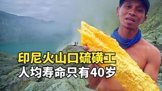 世界最危险工作，印尼火山口的硫磺工，人均寿命只有40岁