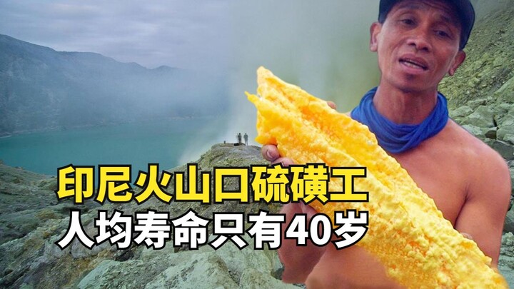 世界最危险工作，印尼火山口的硫磺工，人均寿命只有40岁
