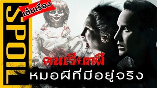 นักปราบปีศาจ ผู้มีอยู่จริง The Conjuring lคนเรียกผีl สปอยล์หนังเก่า เล่าหนังดัง