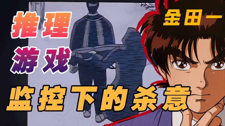 推理能力测试！凶手为什么要在监控下杀人？悬疑推理神作《金田一少年事件簿12》