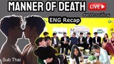 Recap ENG Translation LIVE 1st meet | Manner of Death
