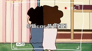 小新cos爸爸妈妈，哈哈哈笑死了