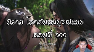 โลกอันสมบูรณ์แบบ ตอนที่399  Perfect World Wanmei Shijie