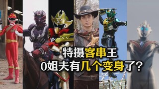 【特摄杂谈】为什么经常再见0姐夫？姐夫又有多少变身账号了？