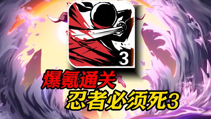 豪赤！爆氪1.1W也要被折磨8个小时！！挑战爆氪通关忍者必须死3#8