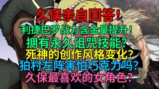 久保亲自回答！利捷巴罗战力含金量拉满！有永久诅咒技能？死神的创作风格变化？狛村左阵害怕巧克力吗？
