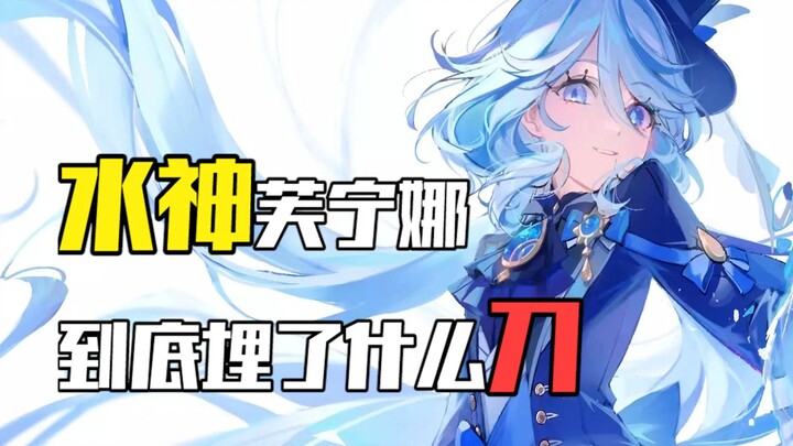 "What secret weapon does the Water God really have?" — Fufu is still so young; please be gentle when