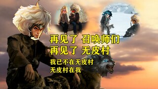 Genghis Khan mengucapkan selamat tinggal kepada Desa Wupi, dan kisah kepala desa tua berakhir di sin