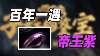 百年一遇，帝王紫