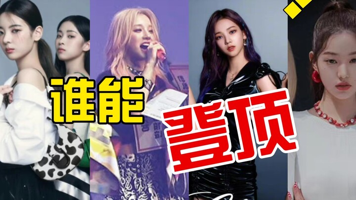 Ranking the girl groups from the fifth generation that might reach the top. Who do you think will ma