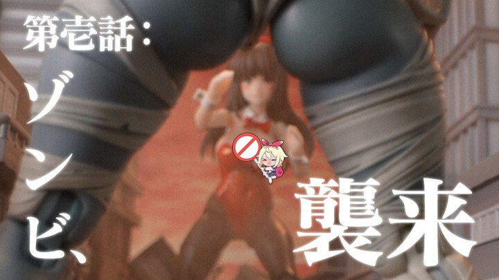 我勒个空想特涩🔥🔥巨大化兔女郎对战丧尸娘！