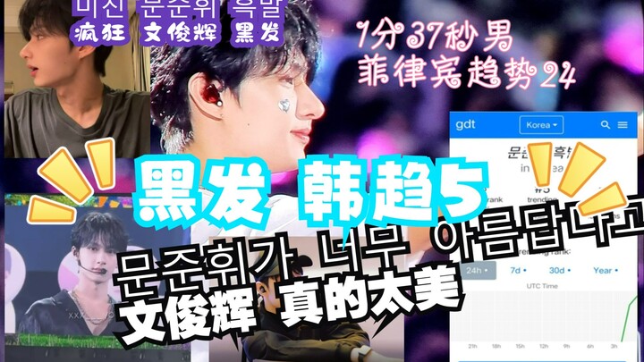 Wen Junhui | Mái tóc đen cùng nhan sắc xinh đẹp lọt top xu hướng tại cả hai nơi, hot search trên mạn