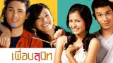 Dear Dakanda (2005) เพื่อนสนิท