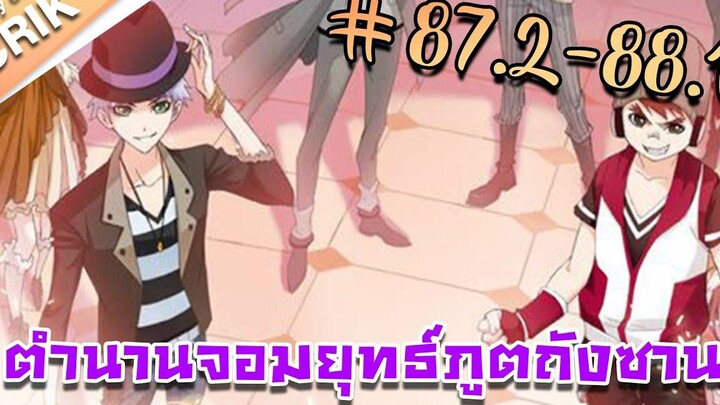 มังงะ ตำนานจอมยุทธ์ภูตถังซาน ภาค 1 ตอนที่ 872-881 แนวต่อสู้ + พระเอกเทพ + กลับชาติมาเกิด