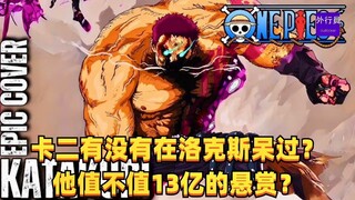 卡二有没在洛克斯呆过？他值不值13亿的悬赏？#1473