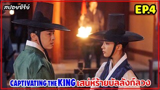 สปอยซีรี่ย์เกาหลี | Captivating The King เสน่ห์ร้ายบัลลังก์ลวง EP.4 #สปอยหนัง #สปอย #เกาหลีย้อนยุค