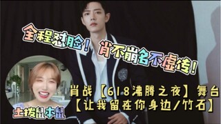 [Xiao Zhan reaction] Brother Zhan’s 618 boiling night, Juejuezi’s stage [Let Me Stay by Your Side/Ba