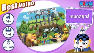 มหากาพย์กลยุทธ์ฉบับจิ๋ว (Tiny Epic Tactics TH) - วิธีการเล่นเบื้องต้น | บอร์ดเกม